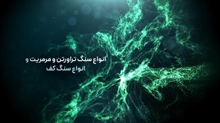 سنگ ممتاز اصفهان