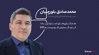 همکاری‌های استراتژیک؛ کلید گسترش اکوسیستم ERP | دکتر محمدصادق بلورچیان تبریزی | 28 سالگی تسهیل گستر