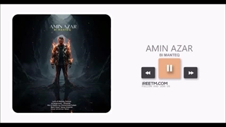 امین آذر بی منطق