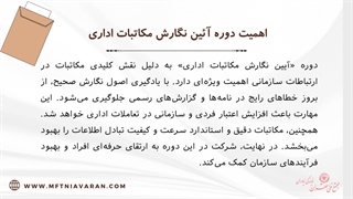 آشنایی با دوره آیٔین نگارش مکاتبات اداری