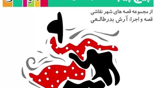 قصه صوتی رایگان پیچپیچک و پیراهن قرمز (قصه های شهرنقاشی)