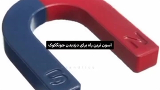 بهترین راه برای دزدیدن جونگ کوک