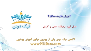 تبدیلات تنش و کرنش، آموزش مقاومت مصالح 2 _ آکادمی نیک درس