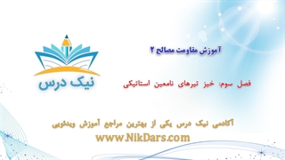 خیز تیرهای نامعین استاتیکی، آموزش مقاومت مصالح 2 _ آکادمی نیک درس