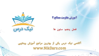 ستون‌ها، آموزش مقاومت مصالح 2 _ آکادمی نیک درس