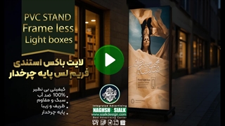 لایت باکس فریم لس پایه چرخدار در پیاده رو