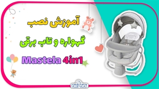 اموزش نصب گهواره و تاب برقی ماستلا مدل 4 در 1