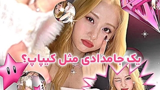 یه‌جامدادی‌مثل‌کیپاپ؟