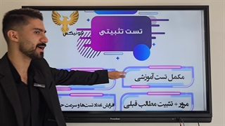 تکنیک تست زنی تثبیتی ویژه آزمون