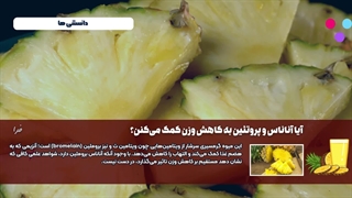 آناناس و پروتئین به کاهش وزن کمک می‌کنن؟