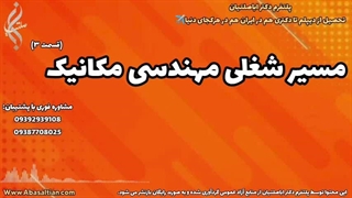 خدمات مشاوره‌ ای جهت اخذ مدارک تکمیلی مکانیک | مسیر شغلی مهندسی مکانیک | 09387708025
