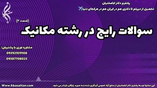 مشاوره حرفه‌ ای برای پروژه‌ های صنعتی مهندسی مکانیک | 09387708025