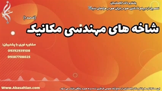 مشاوره کاربردی در پروژه‌ های آزمایشگاهی مکانیک | شاخه های مهندسی مکانیک