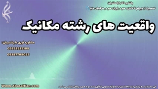 خدمات مشاوره‌ ای جهت دریافت مدرک معتبر بین‌ المللی | واقعیت های رشته مهندسی مکانیک