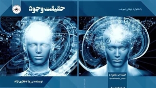 کتاب حقیقت وجود تألیف دکتر رزیتا دغلاوی نژاد «فیلسوف و دانشمند بزرگ ایرانی»