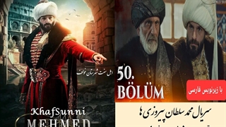سریال ترکی محمد سلطان پیروزی ها قسمت 50 زیرنویس فارسی Mehmed شروع فصل سوم