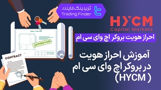 احراز هویت بروکر HYCM در 1404 [تأیید حساب کاربری در 20 دقیقه] - [تریدینگ فایندر]
