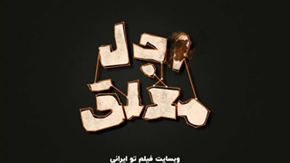 سریال اجل معلق قسمت 16 با حجم کم