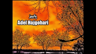 Adel Hajgohari - Paeiz