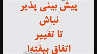 پیش بینی پذیر نباش، تا تغییر اتفاق بیفته!