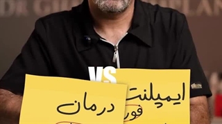 ایمپنت فوری در یک دقیقه یا درمان اصولی