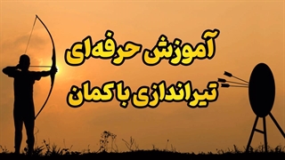چطور در تیراندازی با کمان بهترین شویم؟ آموزش ۰ تا ۱۰۰ با روش حرفه‌ای
