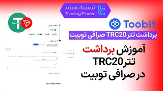 برداشت تتر TRC20 صرافی توبیت (Toobit) - آموزش مرحله به مرحله [تریدینگ فایندر]