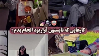 تنها کاری که تو تابستون انجام دادم