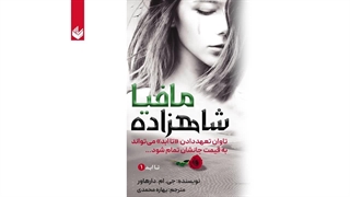 شاهزاده مافیا