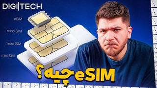 ای‌سیم چیست و چگونه کار می‌کند؟