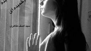 منکر نمی شوم که به کفرم کشیده ای شاعر سید آصف طاهری