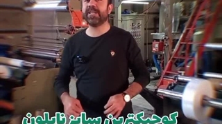 چاپ نایلون و نایلکس | کم ترین و بیشترین عرض نایلون