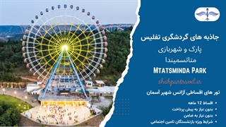 تور گرجستان؛ نمای پهبادی از  پارک متاتسمیندا تفلیس