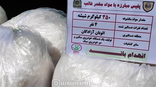 450 کیلوگرم شیشه توسط پلیس مبارزه با مواد مخدر از قاچاقچیان کشف شد