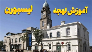 یادگیری لهجه خاص لیسبورن؛ مزیتی که هیچ‌کس ندارد