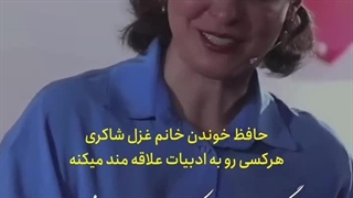 گر من از باغ تو یک میوه بچینم چه شود؟-حافظ-بانو غزل شاکری