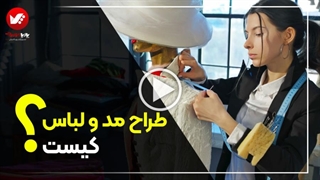 طراح لباس کیست و چه کاری انجام می‌دهد ؟