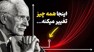 چرا کسی درباره مهم ترین مرحله برای رسیدن به آرامش صحبتی نمیکند ؟! روانشناسی یونگ