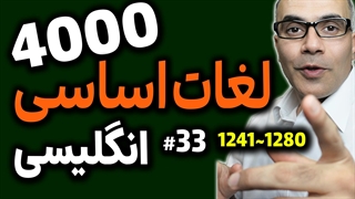 4000 لغت اساسی انگلیسی | یادگیری رایگان زبان انگلیسی