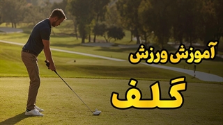 آموزش کامل گلف | تکنیک‌ها، ترفندها و نکات طلایی