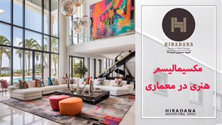 میدونی سبک مکسیمالیسم چیه؟