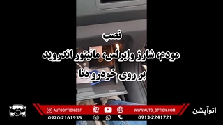 نصب مودم و شارژر وایرلس مانیتور اندروید بر روی خودرو