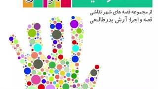 قصه صوتی رایگان دست ها و سایه ها (قصه های شهرنقاشی)