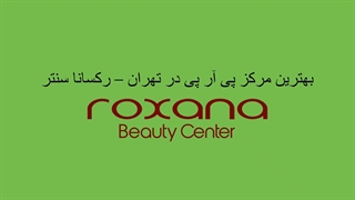 همه چیز درباره درمان PRP در تهران: روش‌ها، مزایا و مراکز معتبر