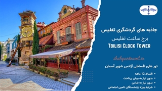 تور گرجستان: نمایش عروسکی برج ساعت تفلیس