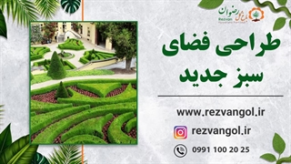 طراحی فضای سبز جدید