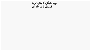01- شروع دوره