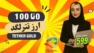 تتر گلد (XAUT) چیست؟ بررسی خرید، ایردراپ، قیمت و آینده تترگلد