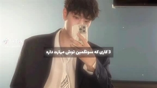 3 کاری که سونگمین توش مهارت داره