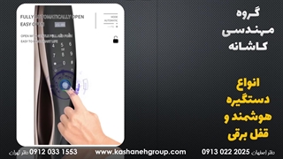 مرکز تخصصی دستگیره های هوشمند در اصفهان 09130222025 - دستگیره Homelock V200